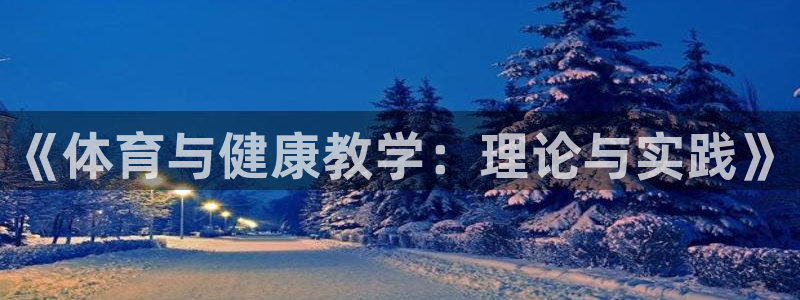 《体育与健康教学：理论与实践》